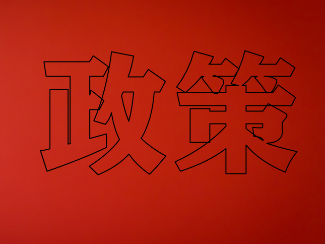 國(guó)務(wù)院下文：實(shí)施綠色高效制冷行動(dòng)